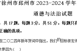 江苏省徐州市邳州市2023-2024学年八年级下学期期中道德与法治试题（含解析）