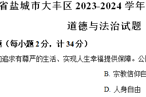江苏省盐城市大丰区2023-2024学年八年级下学期期中道德与法治试题（含解析）