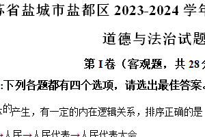 江苏省盐城市盐都区2023-2024学年八年级下学期期中道德与法治试题（含解析）