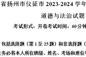 江苏省扬州市仪征市2023-2024学年八年级下学期期中道德与法治试题（含解析）