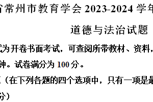 江苏省常州市教育学会2023-2024学年八年级下学期期末道德与法治试题（含解析）