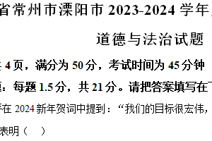 江苏省常州市溧阳市2023-2024学年八年级下学期期末道德与法治试题（含解析）