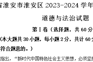 江苏省淮安市淮安区2023-2024学年八年级下学期期末道德与法治试题（含解析）