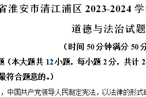 江苏省淮安市清江浦区2023-2024学年八年级下学期期末道德与法治试题（含解析）