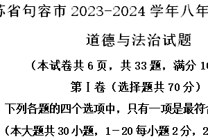 江苏省句容市2023-2024学年八年级下学期期末道德与法治试题（含解析）