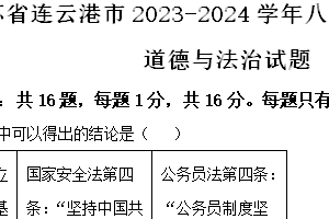 江苏省连云港市2023-2024学年八年级下学期期末道德与法治试题（含解析）