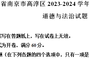 江苏省南京市高淳区2023-2024学年八年级下学期期末道德与法治试题（含解析）