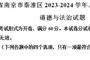 江苏省南京市秦淮区2023-2024学年八年级下学期期末道德与法治试题（含解析）