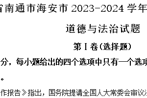 江苏省南通市海安市2023-2024学年八年级下学期期末道德与法治试题（含解析）