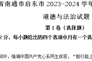 江苏省南通市启东市2023-2024学年八年级下学期期末道德与法治试题（含解析）