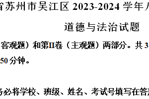 江苏省苏州市吴江区2023-2024学年八年级下学期期末道德与法治试题（含解析）