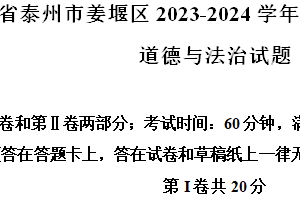 江苏省泰州市姜堰区2023-2024学年八年级下学期期末道德与法治试题（含解析）