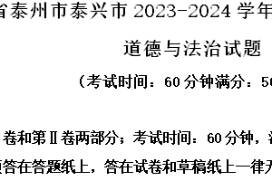 江苏省泰州市泰兴市2023-2024学年八年级下学期期末道德与法治试题（含解析）