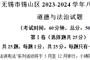 江苏省无锡市锡山区2023-2024学年八年级下学期期末道德与法治试题（含解析）