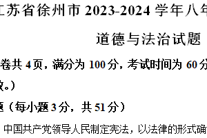 江苏省徐州市2023-2024学年八年级下学期期末道德与法治试题（含解析）