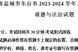 江苏省盐城市东台市2023-2024学年八年级下学期期末道德与法治试题（含解析）