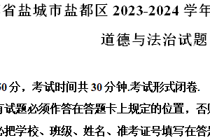 江苏省盐城市盐都区2023-2024学年八年级下学期期末道德与法治试题（含解析）