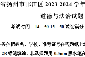 江苏省扬州市邗江区2023-2024学年八年级下学期期末道德与法治试题（含解析）