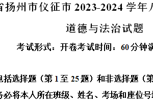 江苏省扬州市仪征市2023-2024学年八年级下学期期末道德与法治试题（含解析）