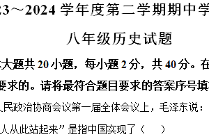 江苏省淮安市淮安区2023-2024学年八年级下学期期中考试历史试题（含解析）