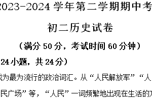 江苏省江阴市澄西片2023-2024学年部编版八年级下学期期中考试历史试题（含解析）