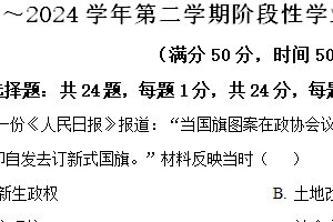 江苏省昆山、太仓、常熟、张家港市2023-2024学年八年级下学期期中历史试题（含解析）