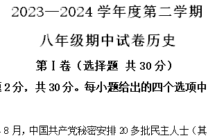 江苏省南通市2023-2024学年八年级下学期4月期中历史试题（含解析）