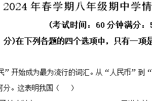 江苏省泰州市泰兴市2023-2024学年八年级下学期期中历史试题（含解析）