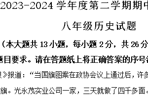 江苏省徐州市丰县2023-2024学年八年级下学期4月期中历史试题（含解析）