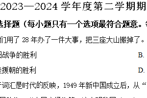 江苏省盐城市大丰区2023-2024学年八年级下学期期中历史试题（含解析）