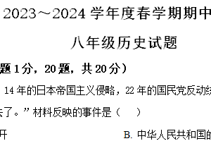 江苏省盐城市东台市第五教育联盟2023-2024学年八年级下学期期中历史试卷（含解析）