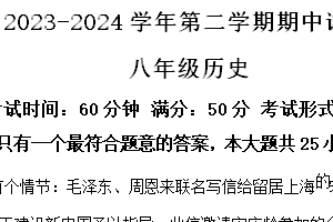 江苏省扬州市仪征市2023-2024学年八年级下学期4月期中历史试题（含解析）