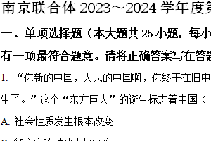 南京市浦口等6个区联合体2023-2024学年部编版八年级历史下学期期中学情检测试卷（含解析）