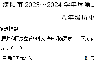 江苏省常州市溧阳市2023-2024学年八年级下学期6月期末历史试题（含解析）