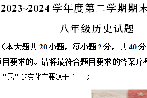 江苏省淮安市淮安区2023-2024学年八年级下学期期末考试历史试题（含解析）