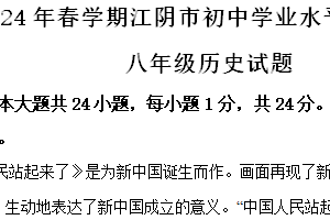江苏省江阴市2023-2024学年八年级下学期期末历史试卷（含解析）