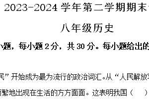 江苏省南通市海门区2023-2024学年八年级下学期6月期末历史试题（含解析）