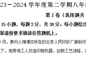 江苏省南通市如皋市2023-2024学年八年级下学期6月期末历史试题（含解析）