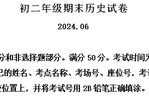 江苏省苏州市吴江区2023-2024学年八年级下学期6月期末历史试题（含解析）