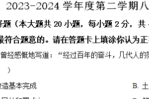 江苏省宿迁地区2023-2024学年八年级下学期期末历史试题（含解析）
