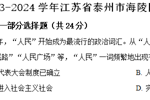 江苏省泰州市海陵区2023-2024学年八年级下学期期末历史试卷（含解析）