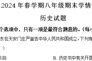 江苏省泰州市泰兴市2023-2024学年部编版八年级下学期期末历史试题（含解析）