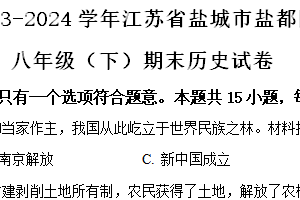 江苏省盐城市盐都区2023-2024学年部编版八年级下学期期末历史试卷（含解析）