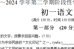 昆山、太仓、常熟、张家港市2023-2024学年第二学期初一语文期末试卷（含答案）
