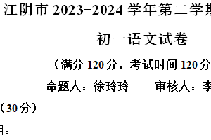 江苏省江阴市澄要片2023-2024学年七年级下学期期中语文试题（含解析）