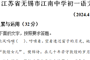 江苏省无锡市江南中学2023-2024学年七年级下学期期中语文试题（含解析）