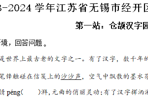江苏省无锡市经开区2023-2024学年七年级下学期期中语文试题（含解析）