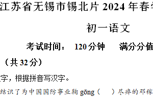 江苏省无锡市锡山区2023-2024学年七年级下学期期中语文试题（含解析）