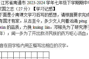 江苏省南通市2023-2024学年七年级下学期4月期中语文试题（含解析）