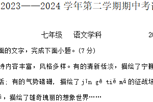 江苏省苏州工业园区东沙湖实验中学2023-2024学年七年级下学期期中考试语文试题（无答案）